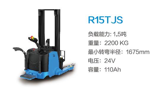 比亞迪R15TJS—1.5噸站駕式前移叉車